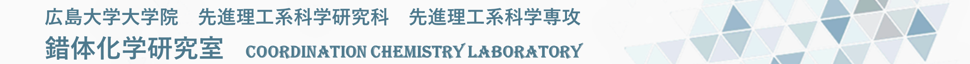 錯体化学研究室　広島大学大学院先進理工系科学研究科